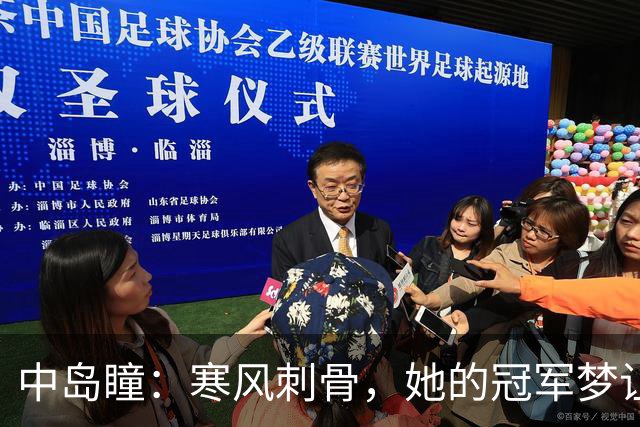 中岛瞳：寒风刺骨，她的冠军梦让天气“怨声载道