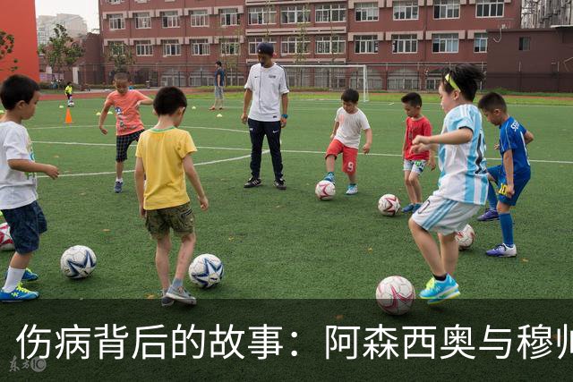 伤病背后的故事：阿森西奥与穆帅的温情瞬间