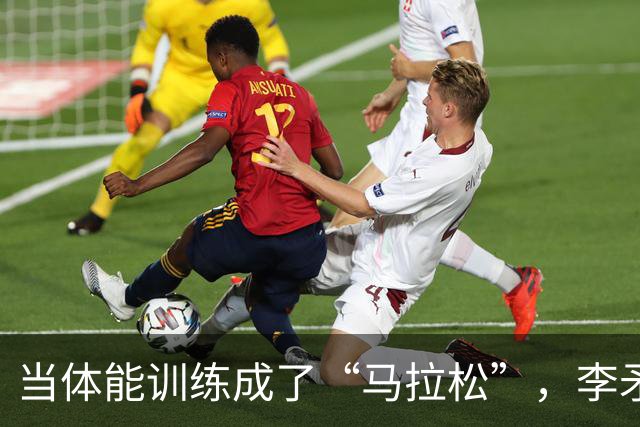 当体能训练成了“马拉松”，李矛选择了说再见