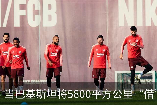 当巴基斯坦将5800平方公里“借”给中国，印度为何如此不淡定？
