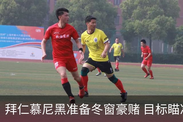 拜仁慕尼黑准备冬窗豪赌 目标瞄准奥尔莫