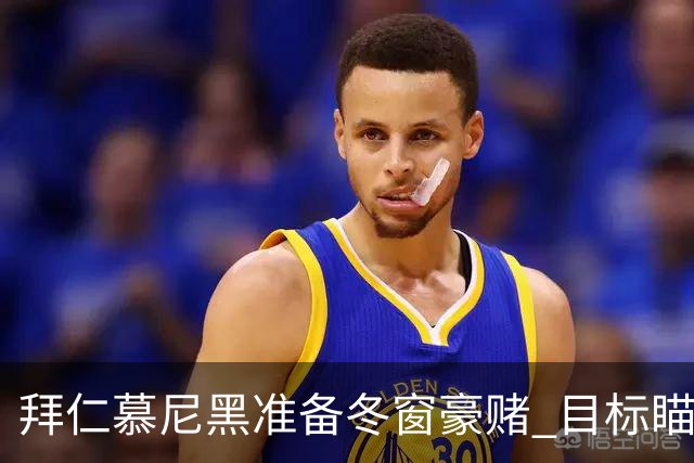 拜仁慕尼黑准备冬窗豪赌 目标瞄准奥尔莫