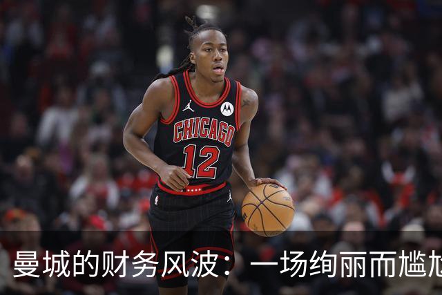 曼城的财务风波：一场绚丽而尴尬的闹剧
