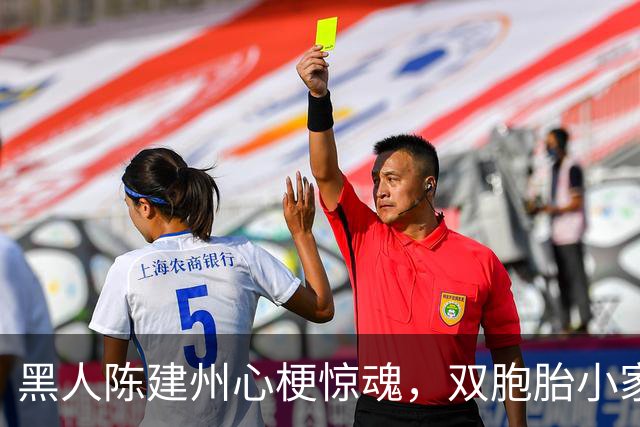 黑人陈建州心梗惊魂，双胞胎小家伙祈祷可爱无比