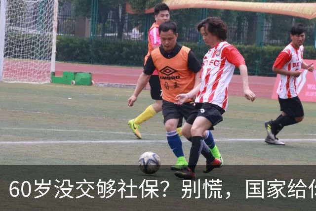 60岁没交够社保？别慌，国家给你四个出路！